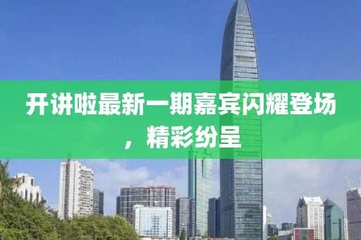 開講啦最新一期嘉賓閃耀登場，精彩紛呈