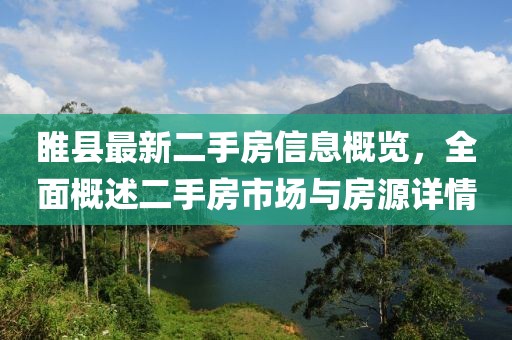睢縣最新二手房信息概覽，全面概述二手房市場與房源詳情