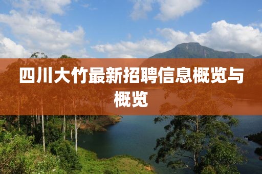 四川大竹最新招聘信息概覽與概覽