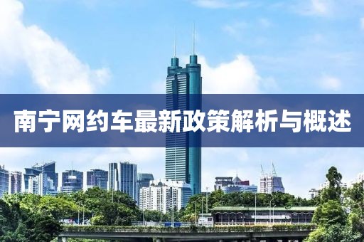 南寧網約車最新政策解析與概述