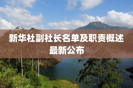 新華社副社長名單及職責概述最新公布