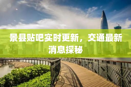 景縣貼吧實(shí)時更新，交通最新消息探秘