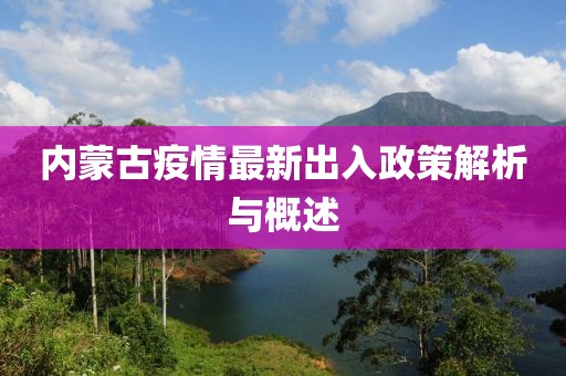 內(nèi)蒙古疫情最新出入政策解析與概述