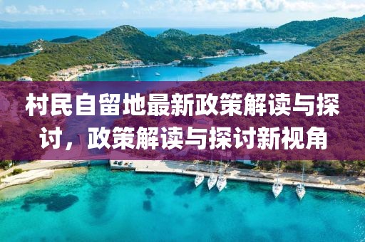 村民自留地最新政策解讀與探討，政策解讀與探討新視角