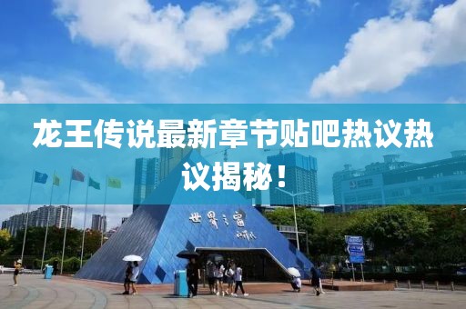 龍王傳說最新章節(jié)貼吧熱議熱議揭秘！