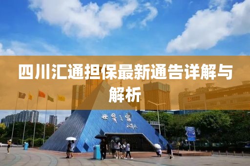 四川匯通擔(dān)保最新通告詳解與解析
