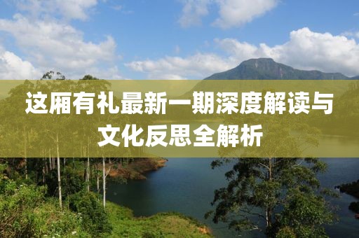 這廂有禮最新一期深度解讀與文化反思全解析