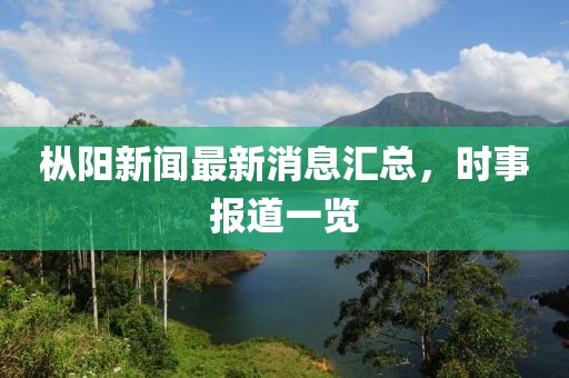樅陽新聞最新消息匯總，時事報道一覽