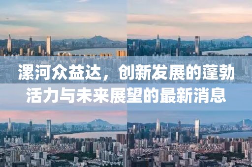 漯河眾益達，創(chuàng)新發(fā)展的蓬勃活力與未來展望的最新消息