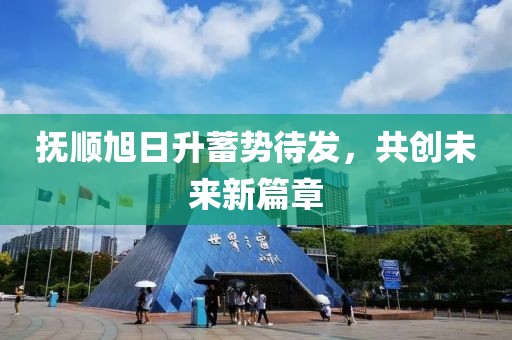 撫順旭日升蓄勢(shì)待發(fā)，共創(chuàng)未來新篇章