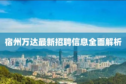 宿州萬達最新招聘信息全面解析