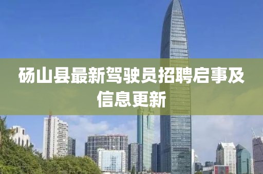 碭山縣最新駕駛員招聘啟事及信息更新