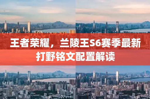 王者榮耀，蘭陵王S6賽季最新打野銘文配置解讀