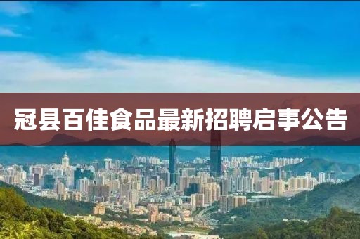 冠縣百佳食品最新招聘啟事公告
