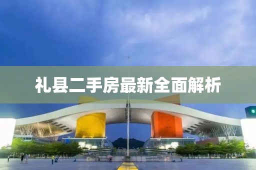 禮縣二手房最新全面解析
