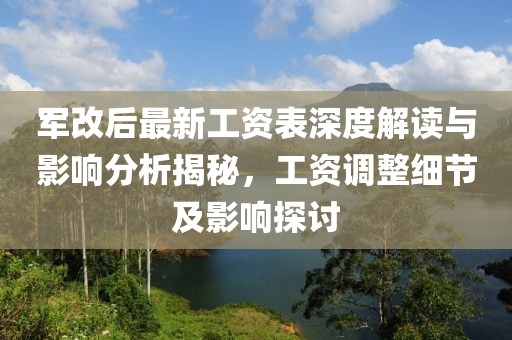 軍改后最新工資表深度解讀與影響分析揭秘，工資調整細節(jié)及影響探討