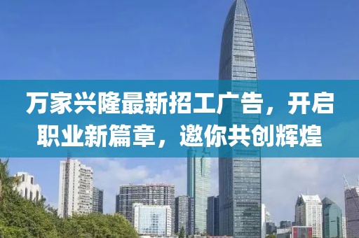萬家興隆最新招工廣告，開啟職業(yè)新篇章，邀你共創(chuàng)輝煌