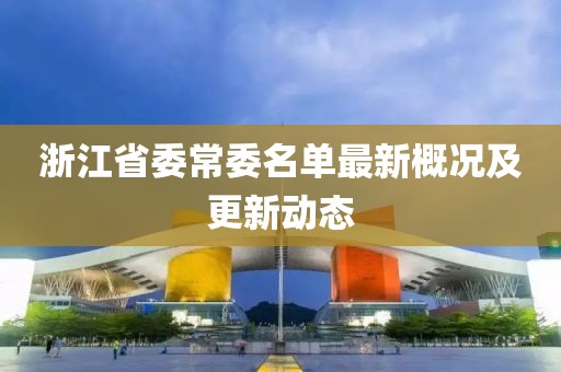 浙江省委常委名單最新概況及更新動(dòng)態(tài)