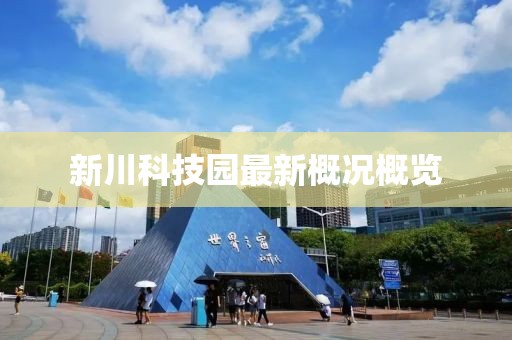 新川科技園最新概況概覽
