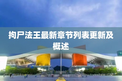 拘尸法王最新章節(jié)列表更新及概述
