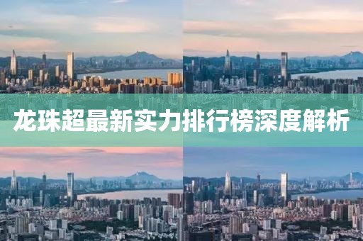 龍珠超最新實(shí)力排行榜深度解析