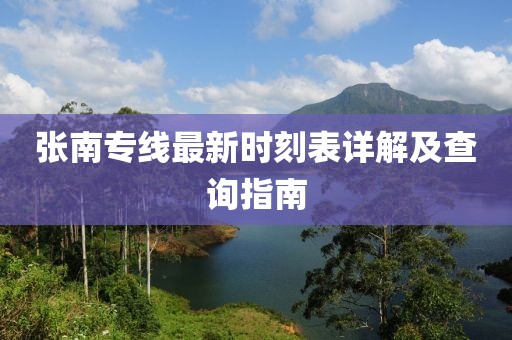 張南專線最新時(shí)刻表詳解及查詢指南