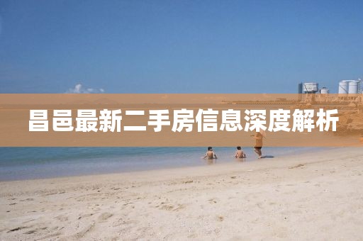 昌邑最新二手房信息深度解析