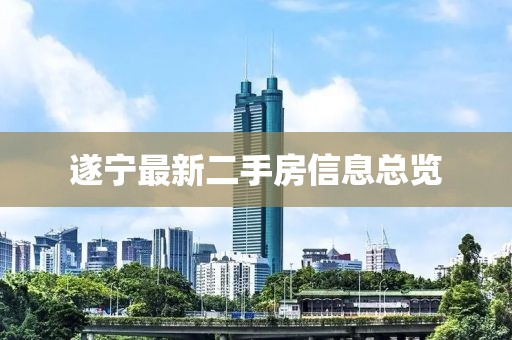 遂寧最新二手房信息總覽