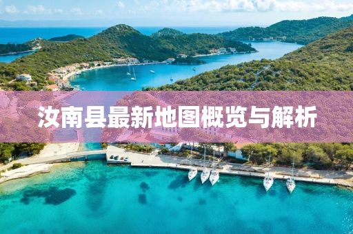 汝南縣最新地圖概覽與解析