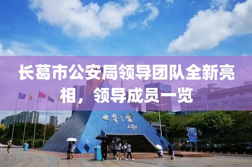 長(zhǎng)葛市公安局領(lǐng)導(dǎo)團(tuán)隊(duì)全新亮相，領(lǐng)導(dǎo)成員一覽