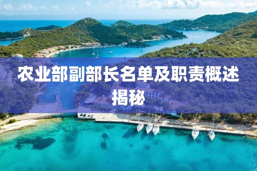 農(nóng)業(yè)部副部長名單及職責(zé)概述揭秘