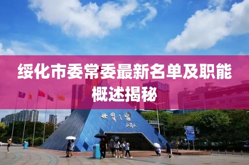 綏化市委常委最新名單及職能概述揭秘