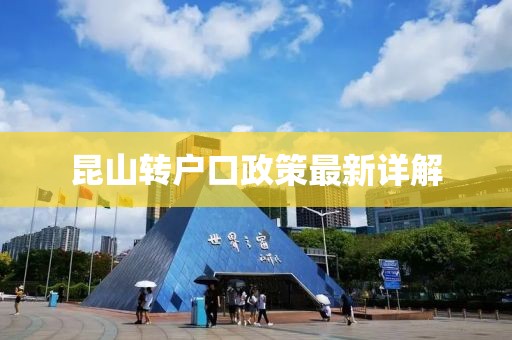 昆山轉(zhuǎn)戶口政策最新詳解