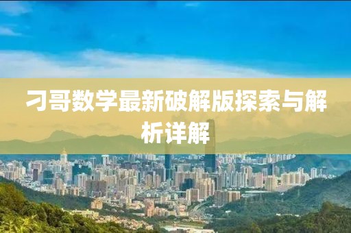 刁哥數(shù)學最新破解版探索與解析詳解