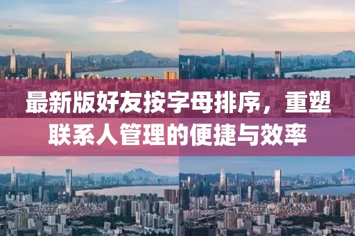 最新版好友按字母排序，重塑聯(lián)系人管理的便捷與效率