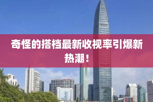 奇怪的搭檔最新收視率引爆新熱潮！