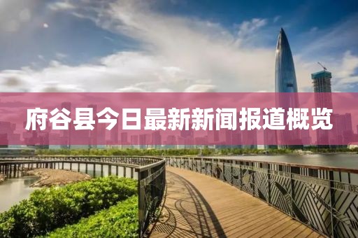 府谷縣今日最新新聞報道概覽
