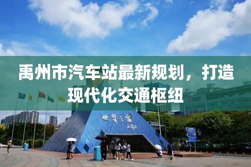禹州市汽車站最新規(guī)劃，打造現(xiàn)代化交通樞紐