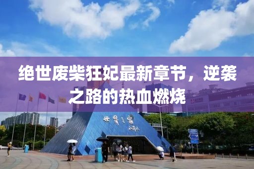 絕世廢柴狂妃最新章節(jié)，逆襲之路的熱血燃燒