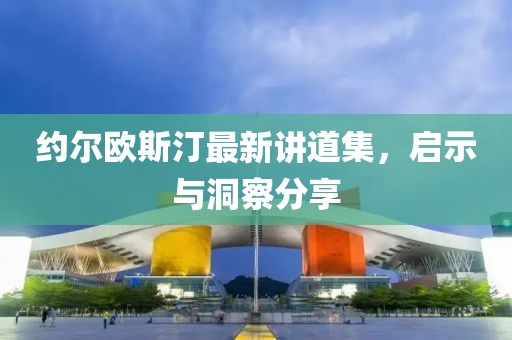 約爾歐斯汀最新講道集，啟示與洞察分享