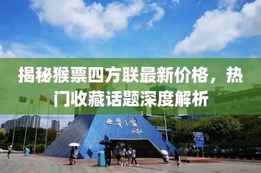 揭秘猴票四方聯(lián)最新價(jià)格，熱門收藏話題深度解析