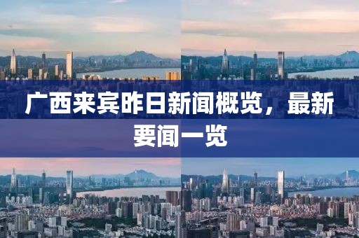 廣西來賓昨日新聞概覽，最新要聞一覽