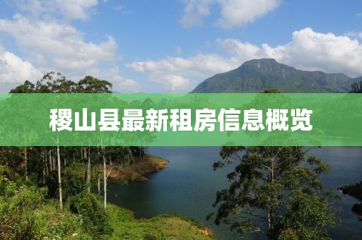 稷山縣最新租房信息概覽