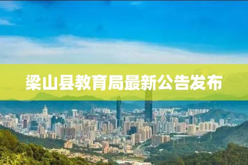 梁山縣教育局最新公告發(fā)布