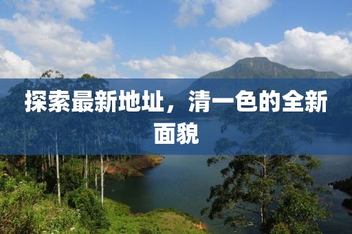 探索最新地址，清一色的全新面貌