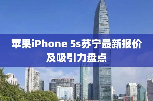 蘋果iPhone 5s蘇寧最新報(bào)價(jià)及吸引力盤點(diǎn)
