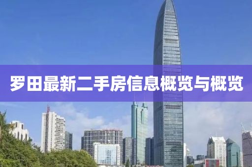 羅田最新二手房信息概覽與概覽