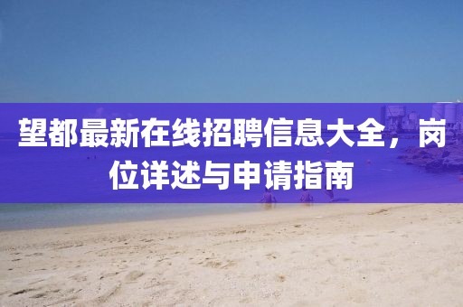 望都最新在線招聘信息大全，崗位詳述與申請(qǐng)指南