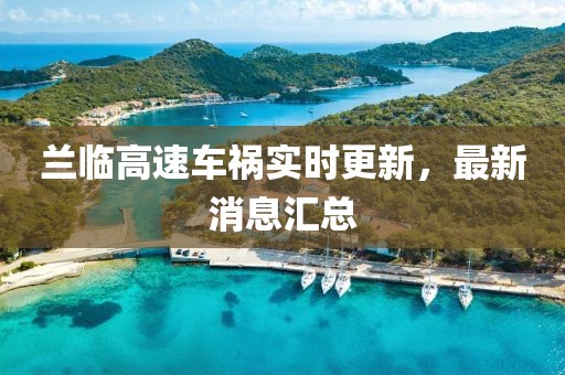 蘭臨高速車禍實時更新，最新消息匯總