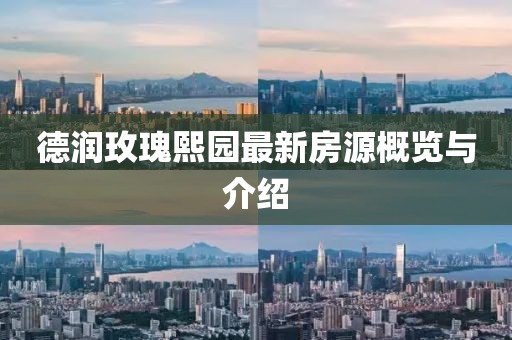 德潤玫瑰熙園最新房源概覽與介紹